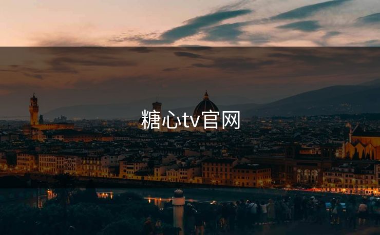 糖心tv官网