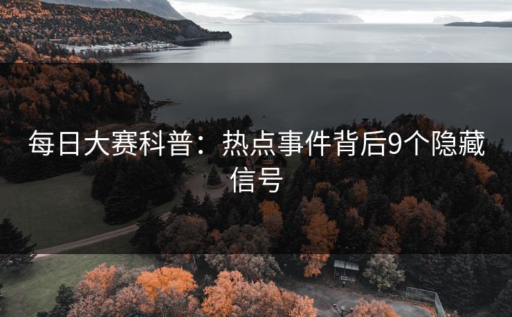 每日大赛科普：热点事件背后9个隐藏信号