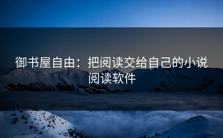 御书屋自由：把阅读交给自己的小说阅读软件