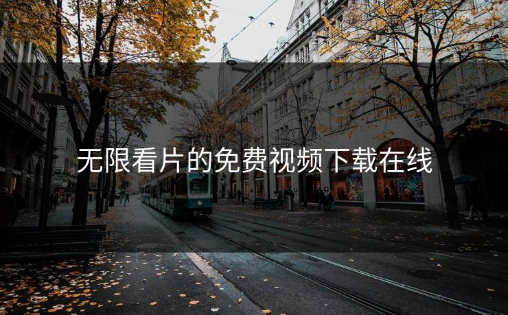 无限看片的免费视频下载在线
