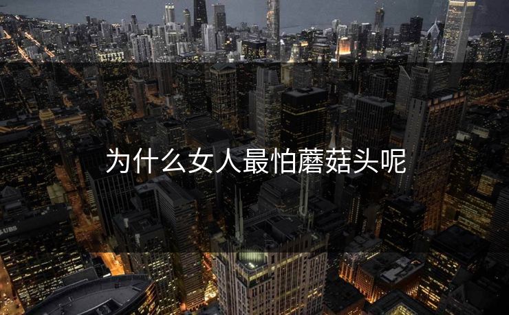 为什么女人最怕蘑菇头呢