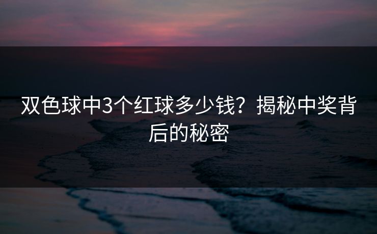 双色球中3个红球多少钱？揭秘中奖背后的秘密