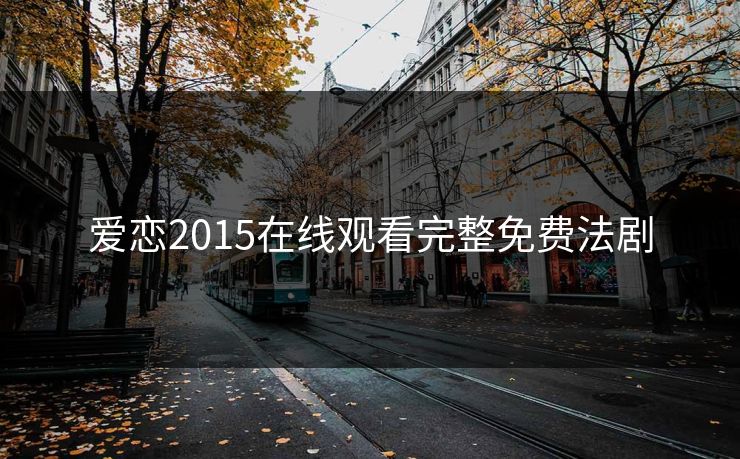 爱恋2015在线观看完整免费法剧