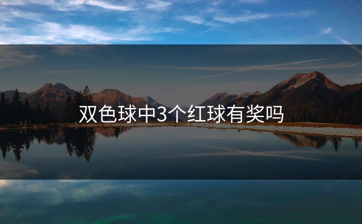 双色球中3个红球有奖吗
